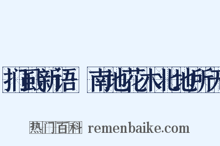 扪虱新语·南地花木北地所无是什么意思的图片
